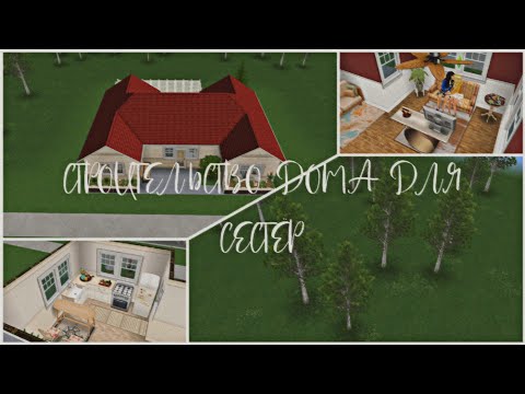 Видео: СТРОИТЕЛЬСТВО ДОМА ДЛЯ СЕСТЁР В СИМС ФРИПЛЕЙ //SIMSFREEPLAY// #simsfreeplay #симсфриплей