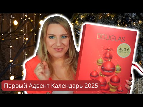 Видео: Что внутри немецкого адвент календаря Douglas 2025?