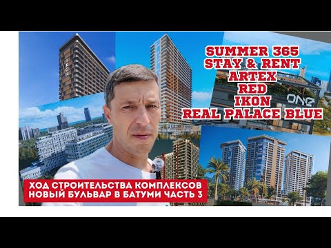 Видео: Ход строительства комплексов новый бульвар Батуми часть 3