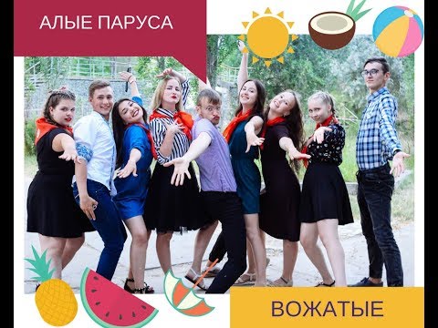 Видео: ЛУЧШИЕ ВОЖАТЫЕ "АЛЫЕ ПАРУСА" 2018 ЕВПАТОРИЯ//ВОЖАТСКИЙ КОНЦЕРТ