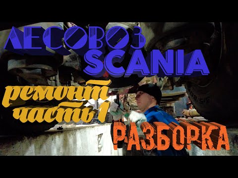 Видео: Лесовоз SCANIA ремонт (часть1. разборка)/repair of timber truck Scania #scaniatruck #scania #timber