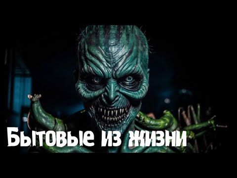 Видео: Бытовые из жизни. Страшные. Мистические. Творческие истории. Хоррор