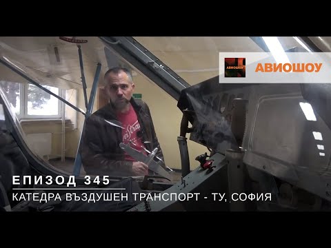 Видео: Авиошоу Е345 - Катедра Въздушен Транспорт в Технически Университет София