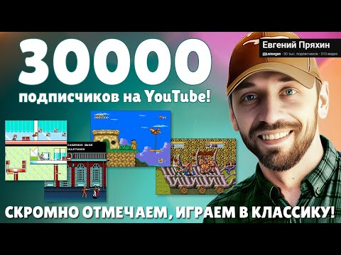 Видео: 30000 на канале! Отмечаем, болтаем, играем в любимое! (DENDY-SEGA-стрим)