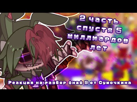 Видео: |💫|Реакция ФНАФ 9 на разбор от СУМОЧКИНА|🍕|2 часть|🎤|