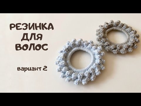 Видео: Резинка для волос крючком с шишечками/Легко и просто/Вязание для начинающих/Crochet scrunchie/DIY