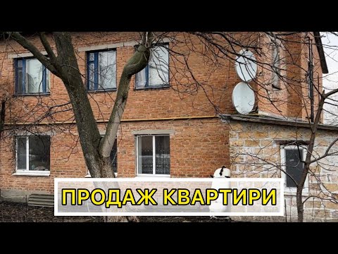 Видео: ПРОДАЖ КВАРТИРИ🏘️ ПОЛТАВСЬКА ОБЛАСТЬ👨🏻‍💻