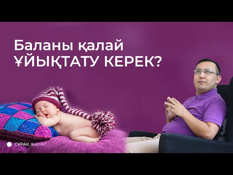 Видео: Баланы қалай ұйықтату керек?