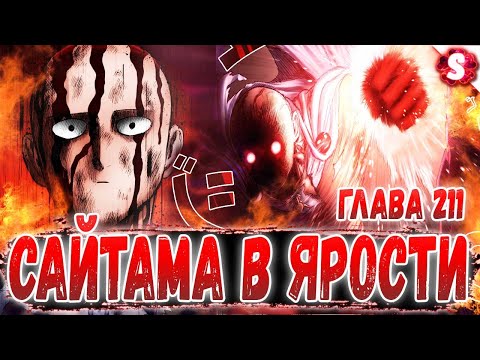 Видео: ГЕНОС УМЕР 😱 САЙТАМАНА ОЧЕНЬ ЗЛОЙ 😈 БЛАСТ ПРОТИВ ГАРОУ 🔥 ВАНПАНЧМЕН 211