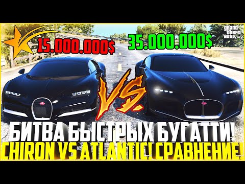 Видео: БИТВА ДВУХ БУГАТТИ! ЗАЕЗД BUGATTI CHIRON И ATLANTIC! ПОЛНОЕ СРАВНЕНИЕ! РАЗНИЦА ЕСТЬ! - GTA 5 RP