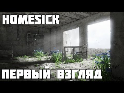 Видео: HOMESICK - Замечательная инди бродилка (Первый Взгляд)