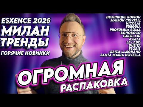 Видео: РАСПАКОВКА ПАРФЮМА ИЗ МИЛАНА! Esxence 2025 ГОРЯЧИЕ НОВИНКИ и ТРЕНДЫ