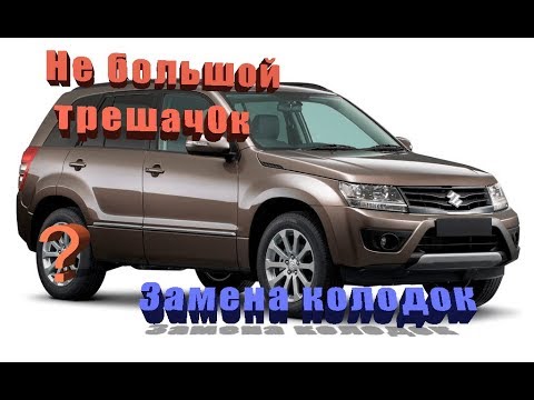 Видео: Замена задних колодок, дисков и колесных шпилек на Сузуки Гранд Витара. Косяки обслуживания