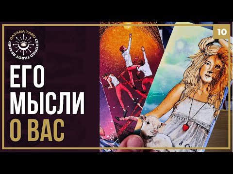 Видео: ЧТО В ЕГО СОЗНАНИИ💥 И ПОДСОЗНАНИИ О ВАС💔