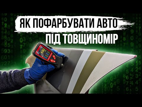 Видео: Як пофарбувати авто під товщиномір. Грунт, база, лак. Алюміній, метал. На Капоті.