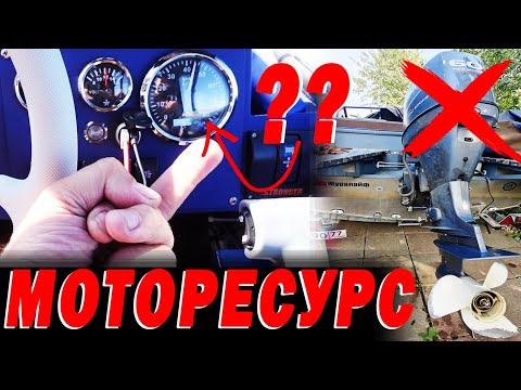 Видео: Ты ЗНАЛ? Какой ресурс у МОТОРА на ЛОДКЕ? 200 часов и в помойку? Про МОТОРЕСУРС