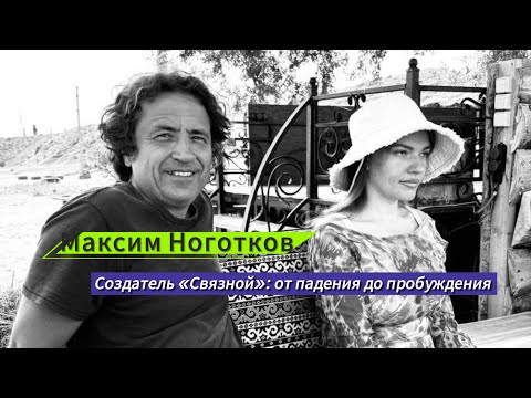 Видео: Максим Ноготков - как не потерять себя, потеряв всё, и создать гениальное. 