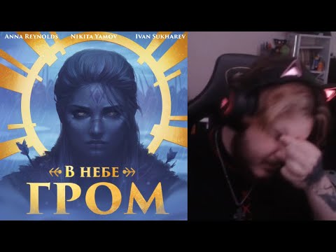 Видео: реакция на Nikita Yamov, Anna Reynolds - В небе гром