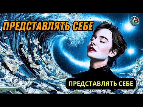 Видео: После этого ВСЕ, что вы визуализируете, сбудется | Невилл Годдард | Успенский закон о богатстве.