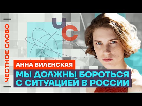 Видео: Виленская о теракте в Москве, z-музыкантах и жизни в эмиграции 🎙 Честное слово с Анной Виленской