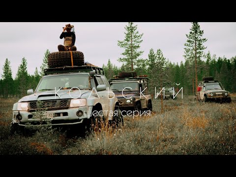 Видео: Большая экспедиция на Кольский полуостров. 6 серия.