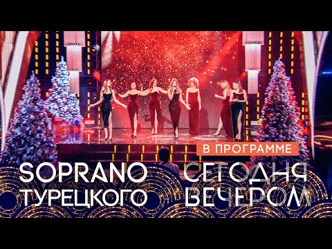 Видео: SOPRANO Турецкого - Очи черные (Сегодня вечером, Первый канал)