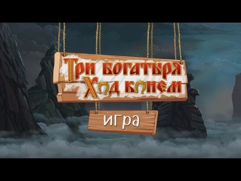 Видео: Три богатыря. Ход конем - Геймплей (для Android и iOS)