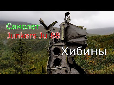 Видео: Junkers Ju 88(1941) Немецкий самолет в горах. Хибины.