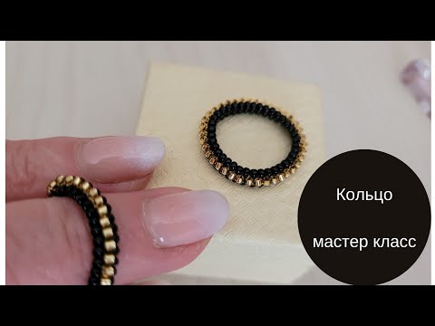 Видео: У вас есть бисер? Сделаем кольцо.