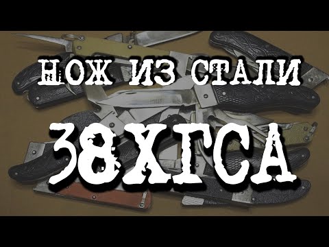 Видео: Как сделать нож из стали 38ХГСА. Мат. часть