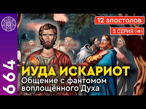 Видео: #664 ИУДА ИСКАРИОТ. Общение с Духом в прямом эфире. 12 апостолов