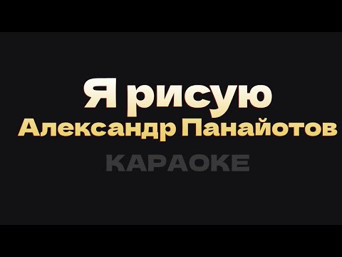 Видео: Александр Панайотов - Я рисую (Караоке)