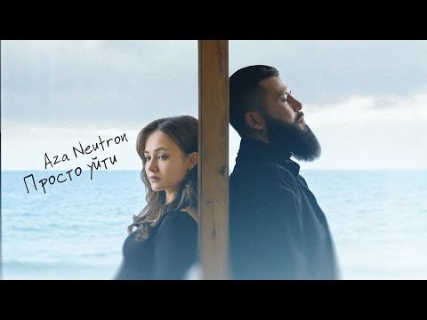 Видео: Aza Neutron - Просто уйти