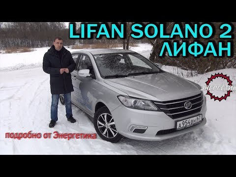 Видео: LIFAN SOLANO 2 (ЛИФАН СОЛАНО)  подробно от Энергетика