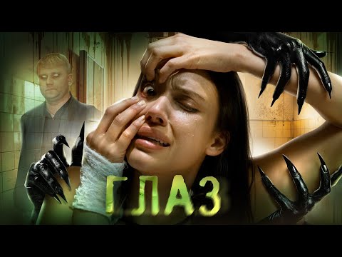 Видео: Глаз - ТРЕШ ОБЗОР на фильм