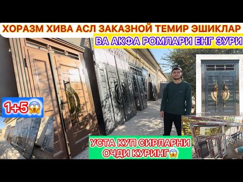 Видео: 1+5 УСТА КУП СИРЛАРНИ ОЧДИ КУРИНГ ХОРАЗМ ХИВА АСЛ ЗАКАЗНОЙ ТЕМИР ЭШИКЛАР ВА АКФА РОМЛАР 12-ноября