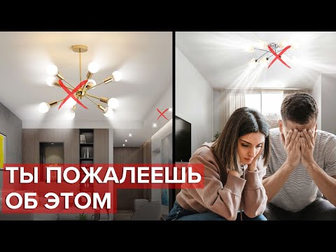 Видео: О чем жалеют после ремонта? Ошибки в освещении квартиры.