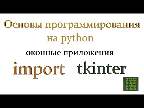 Видео: Модуль Tkinter. Создание оконных приложений с python
