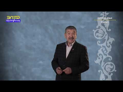 Видео: 5-класс |  Орус тили |  В кругу друзей  (Склонение имен существительных)