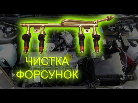 Видео: Чистка форсунок ЛАДА ГРАНТА. Стоит ли это делать???