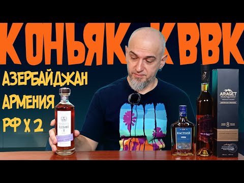 Видео: Коньяк КВВК. Сравнение вслепую часть 2
