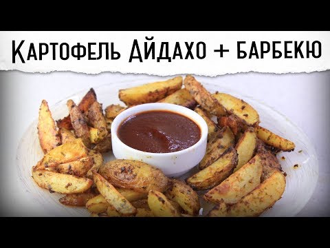 Видео: Картофель Айдахо и быстрый соус барбекю | Рецепт от Покашеварим