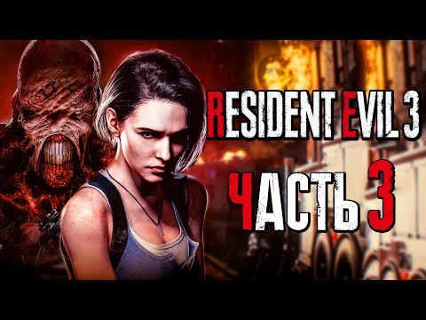 Видео: Прохождение Resident Evil 3: Remake [4K] — Часть 3: БЕЗУМНАЯ БИТВА С НЕМЕЗИСОМ