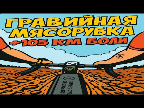 Видео: ПОКРОВА 2025 Гравийный АД на 105 км  — ПОЛЯ, КОЛЕИ, ПАДЕНИЯ