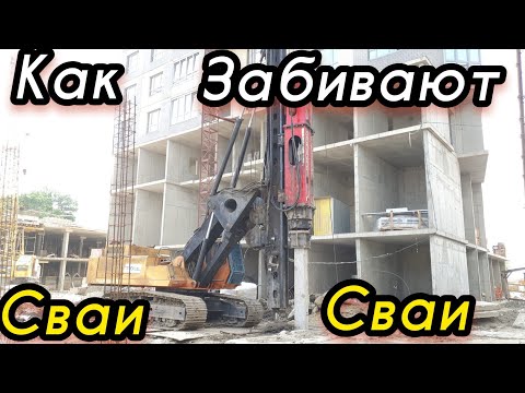 Видео: Как забивают сваи