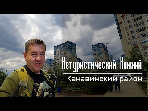 Видео: Нетуристический Нижний. Канавинский район. Ресторан Пяткин.