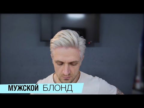 Видео: ОКРАШИВАНИЕ ВОЛОС / МУЖСКОЙ БЛОНД