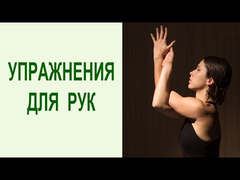 Видео: Полный комплекс упражнений для укрепления рук и плеч: эффективные упражнения на руки дома. Yogalife