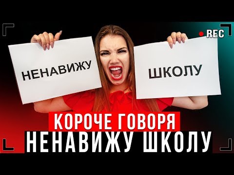 Видео: КОРОЧЕ ГОВОРЯ, Я НЕНАВИЖУ ШКОЛУ [От первого лица] – СБОРНИК СЕРИЙ ПАША ЛЯМ!