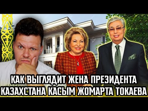 Видео: КАК ВЫГЛЯДИТ ЖЕНА ПРЕЗИДЕНТА КАЗАХСТАНА КАСЫМ ЖОМАРТА ТОКАЕВА ? | каштанов реакция